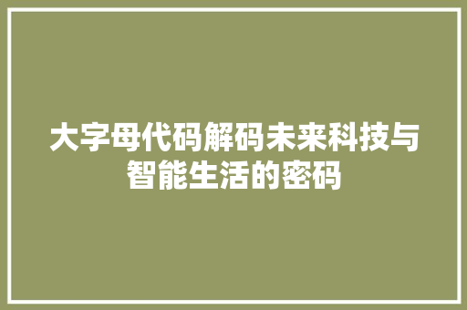 大字母代码解码未来科技与智能生活的密码