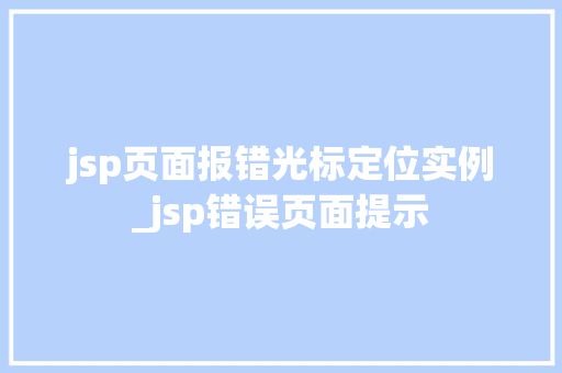 jsp页面报错光标定位实例_jsp错误页面提示