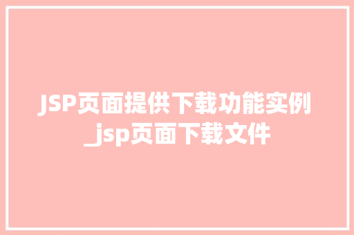 JSP页面提供下载功能实例_jsp页面下载文件  第1张