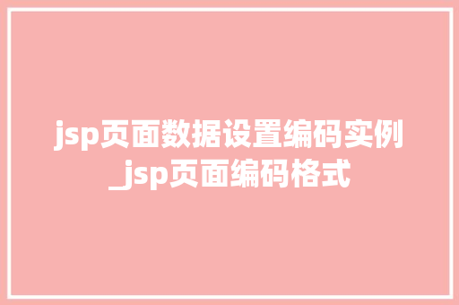 jsp页面数据设置编码实例_jsp页面编码格式