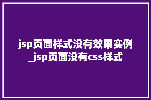 jsp页面样式没有效果实例_jsp页面没有css样式