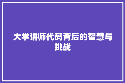 大学讲师代码背后的智慧与挑战