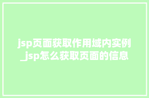 jsp页面获取作用域内实例_jsp怎么获取页面的信息