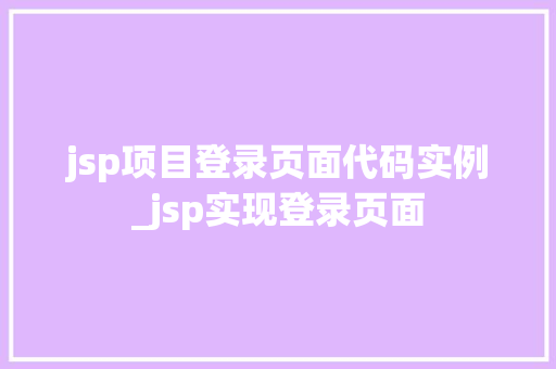 jsp项目登录页面代码实例_jsp实现登录页面  第1张