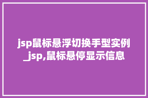 jsp鼠标悬浮切换手型实例_jsp,鼠标悬停显示信息