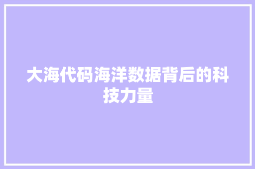 大海代码海洋数据背后的科技力量