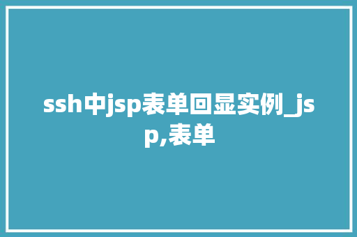 ssh中jsp表单回显实例_jsp,表单