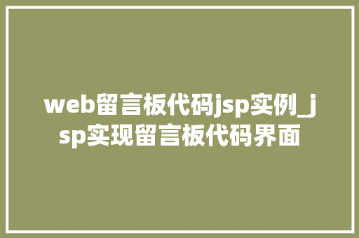 web留言板代码jsp实例_jsp实现留言板代码界面