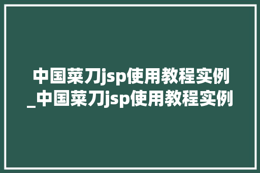 中国菜刀jsp使用教程实例_中国菜刀jsp使用教程实例图片