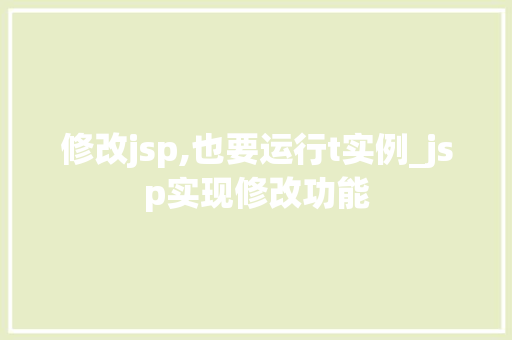 修改jsp,也要运行t实例_jsp实现修改功能  第1张