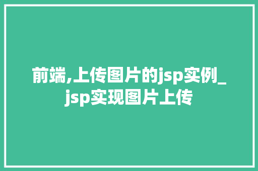 前端,上传图片的jsp实例_jsp实现图片上传
