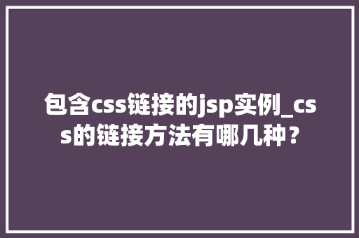 包含css链接的jsp实例_css的链接方法有哪几种？  第1张