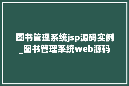 图书管理系统jsp源码实例_图书管理系统web源码