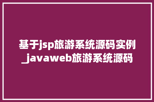 基于jsp旅游系统源码实例_javaweb旅游系统源码