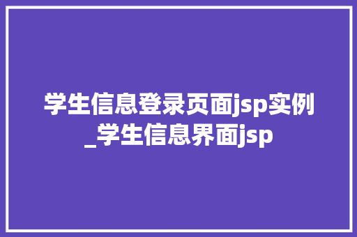 学生信息登录页面jsp实例_学生信息界面jsp