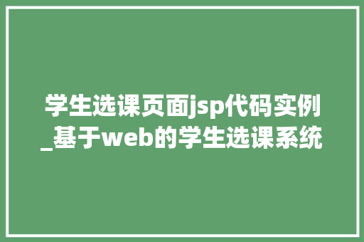 学生选课页面jsp代码实例_基于web的学生选课系统代码