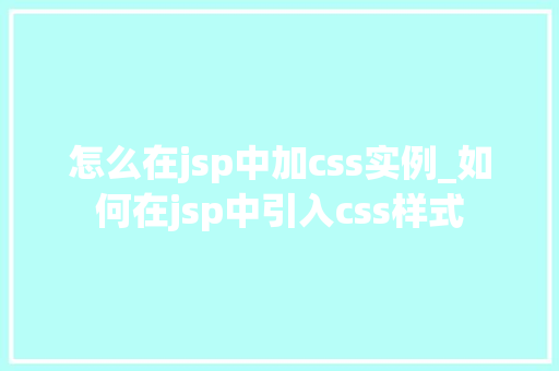 怎么在jsp中加css实例_如何在jsp中引入css样式