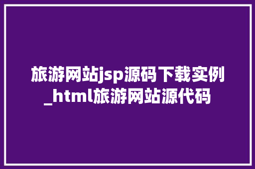 旅游网站jsp源码下载实例_html旅游网站源代码