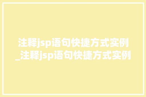 注释jsp语句快捷方式实例_注释jsp语句快捷方式实例文件  第1张