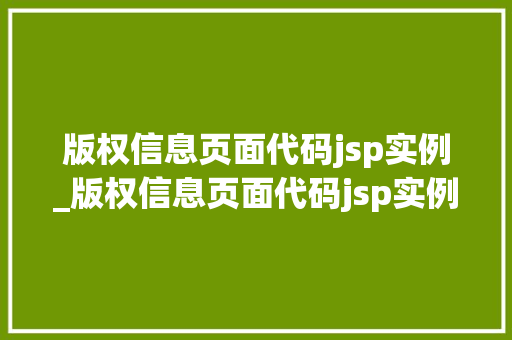 版权信息页面代码jsp实例_版权信息页面代码jsp实例是什么  第1张