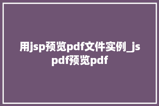 用jsp预览pdf文件实例_jspdf预览pdf  第1张