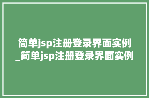 简单jsp注册登录界面实例_简单jsp注册登录界面实例是什么