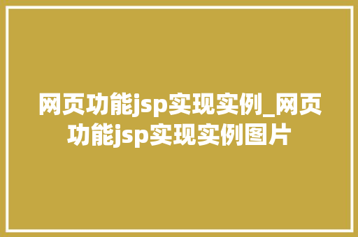 网页功能jsp实现实例_网页功能jsp实现实例图片