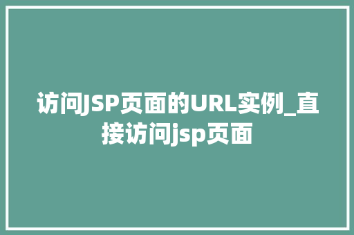 访问JSP页面的URL实例_直接访问jsp页面  第1张