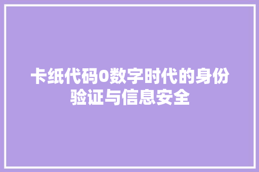 卡纸代码0数字时代的身份验证与信息安全