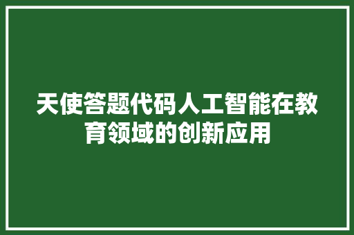 天使答题代码人工智能在教育领域的创新应用
