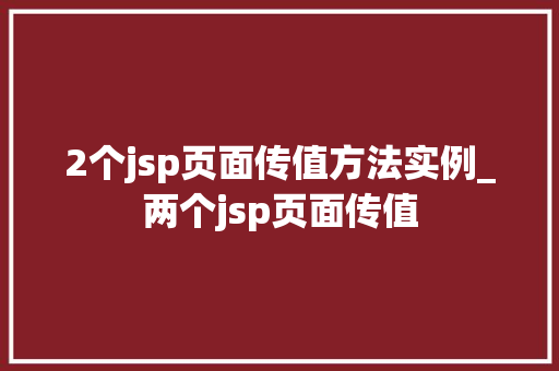 2个jsp页面传值方法实例_两个jsp页面传值