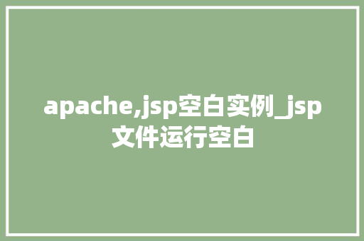 apache,jsp空白实例_jsp文件运行空白  第1张