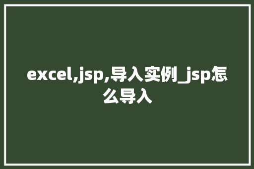 excel,jsp,导入实例_jsp怎么导入