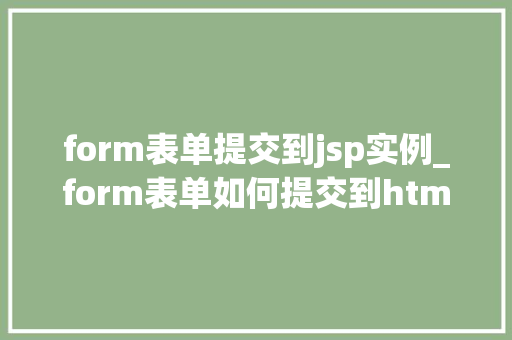 form表单提交到jsp实例_form表单如何提交到html页面  第1张