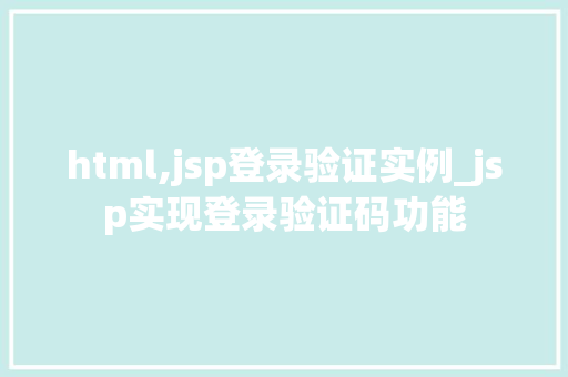html,jsp登录验证实例_jsp实现登录验证码功能