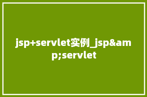 jsp+servlet实例_jsp&servlet  第1张