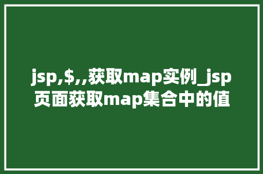 jsp,$,,获取map实例_jsp页面获取map集合中的值  第1张