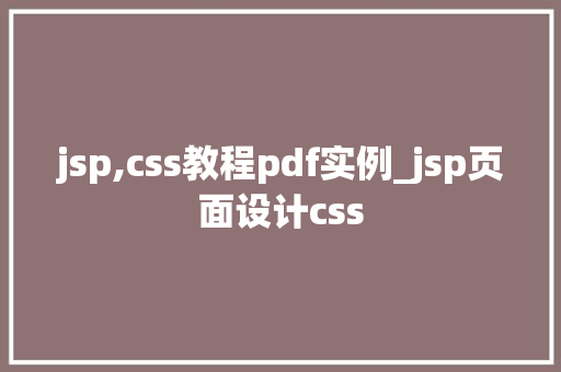 jsp,css教程pdf实例_jsp页面设计css  第1张