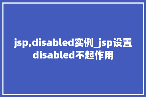 jsp,disabled实例_jsp设置disabled不起作用