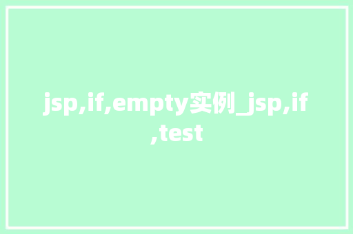 jsp,if,empty实例_jsp,if,test
