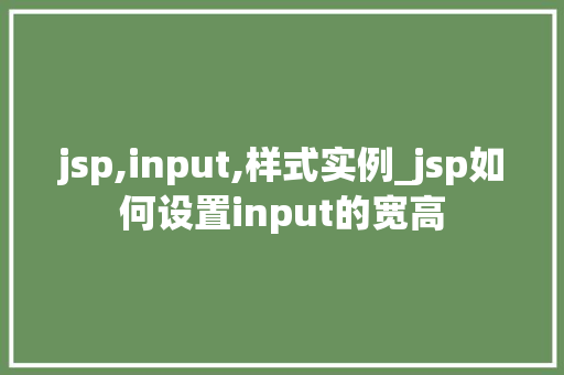 jsp,input,样式实例_jsp如何设置input的宽高  第1张