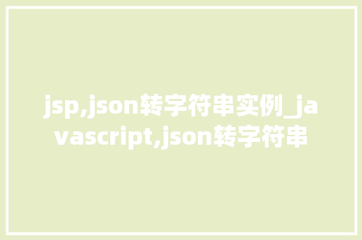 jsp,json转字符串实例_javascript,json转字符串