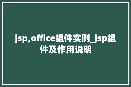 jsp,office组件实例_jsp组件及作用说明  第1张