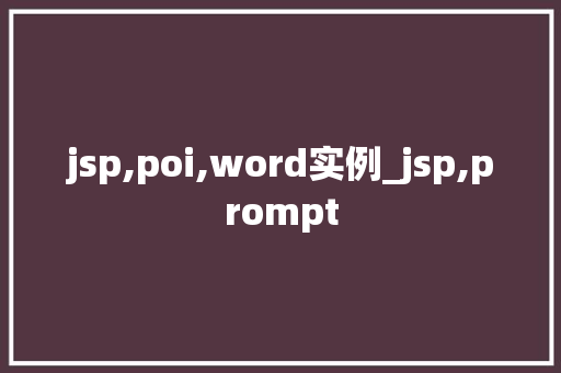 jsp,poi,word实例_jsp,prompt  第1张