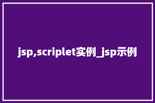 jsp,scriplet实例_jsp示例  第1张