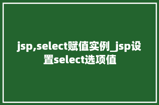 jsp,select赋值实例_jsp设置select选项值