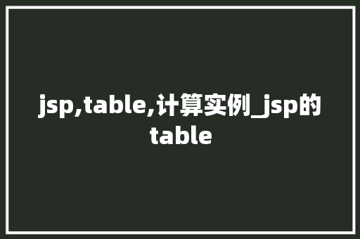 jsp,table,计算实例_jsp的table  第1张