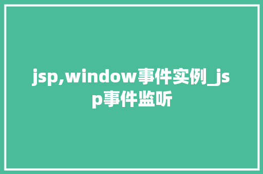 jsp,window事件实例_jsp事件监听