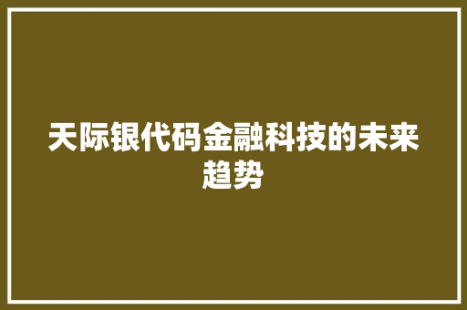 天际银代码金融科技的未来趋势