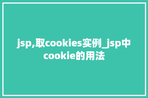 jsp,取cookies实例_jsp中cookie的用法